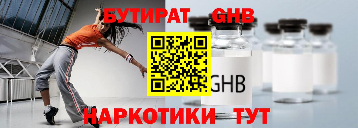 Курганинск  Бутират жидкий экстази  Вход с VPN 